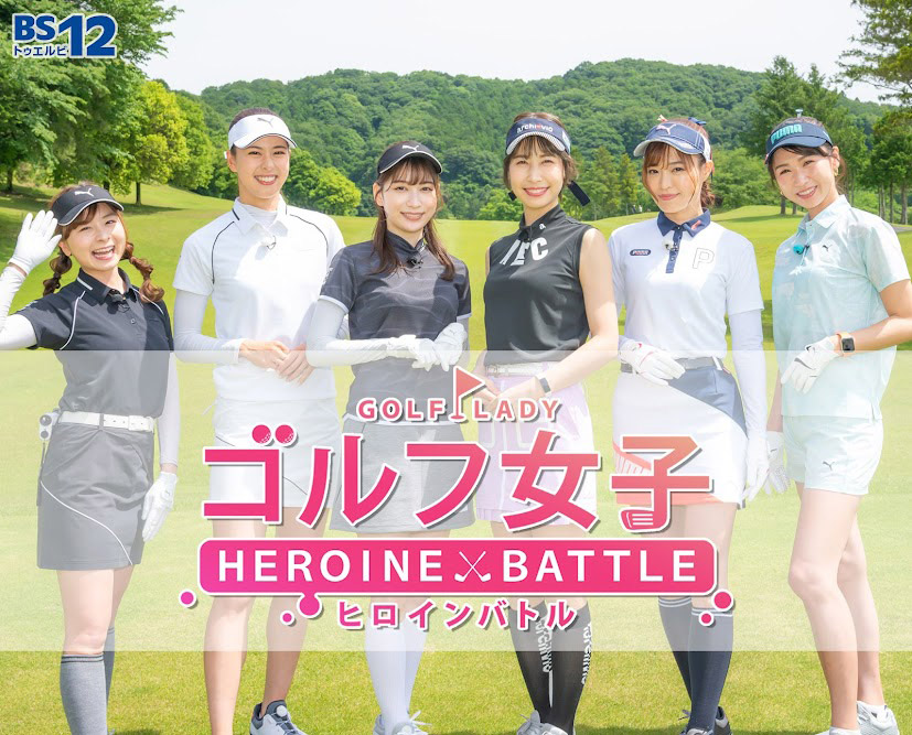 ゴルフ女子ヒロインバトル